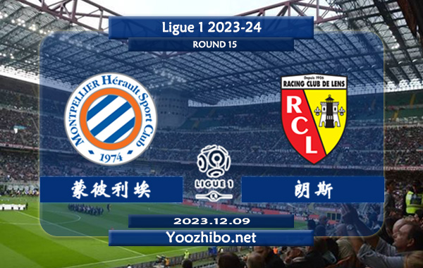 蒙彼利埃vs朗斯赛事前瞻分析：蒙彼利埃该队打法激进