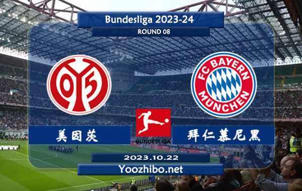 美因茨vs拜仁慕尼黑赛事前瞻分析：拜仁近10场正赛保持不败