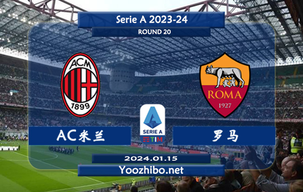 AC米兰vs罗马赛事前瞻分析：双方近6次对阵AC米兰4胜2平