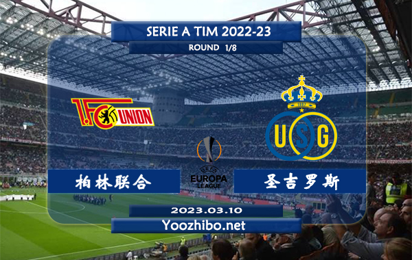 柏林联合vs圣吉罗斯赛事前瞻分析：柏林联合近期进攻出色