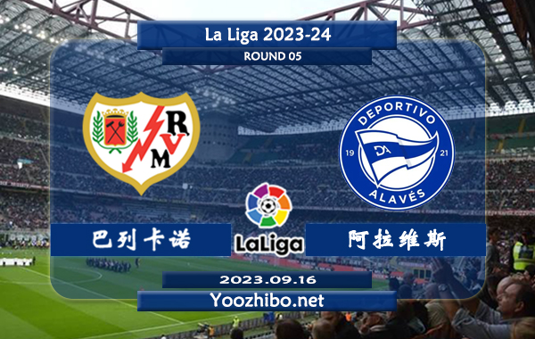 巴列卡诺vs阿拉维斯赛事前瞻分析：巴列卡诺近期攻防有所下滑