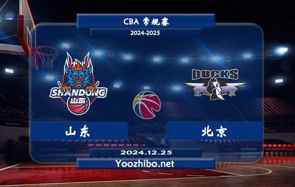 12月25日 CBA常规赛 山东vs北京直播前瞻分析