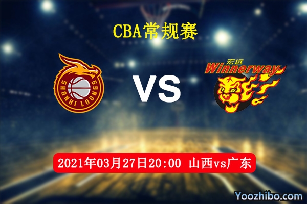 03月27日 CBA常规赛 山西vs广东直播前瞻分析