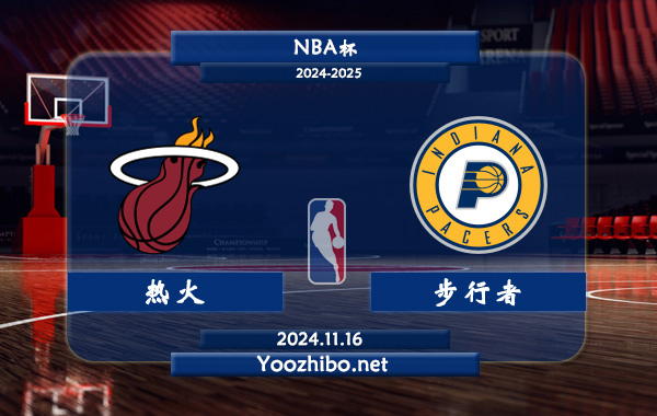 11月16日 NBA杯 热火vs步行者直播前瞻分析