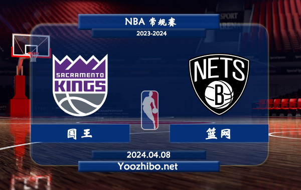 04月08日 NBA常规赛 国王vs篮网直播前瞻分析