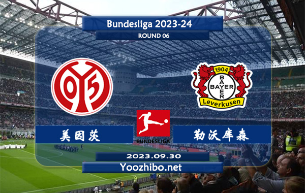 美因茨vs勒沃库森赛事前瞻分析：勒沃库森本赛季表现强势