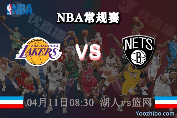 04月11日 NBA常规赛 湖人vs篮网直播前瞻分析