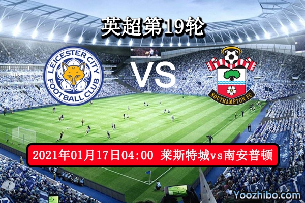莱斯特城vs南安普顿赛事前瞻分析：狐狸城状态火热追赶榜首