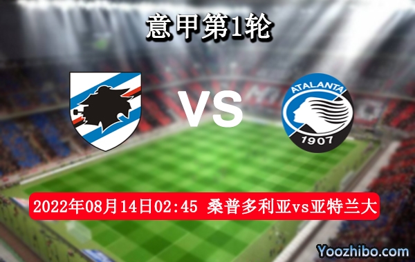 桑普多利亚vs亚特兰大赛事前瞻分析：亚特兰大多点开花进攻不俗