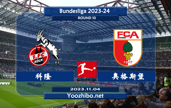 科隆vs奥格斯堡赛事前瞻分析：科隆状态低迷遭遇各项赛事2连败