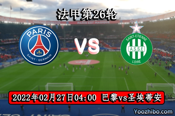 巴黎圣日耳曼vs圣埃蒂安赛事前瞻分析：巴黎往绩占优客队为保级全力以赴