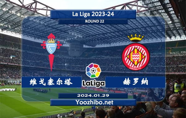 塞尔塔vs赫罗纳赛事前瞻分析：塞尔塔攻防表现都十分糟糕