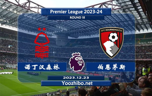 诺丁汉森林vs伯恩茅斯赛事前瞻分析：诺丁汉森林状态低迷难求一胜