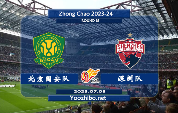 北京国安队vs深圳队赛事前瞻分析：双方近近10次对阵北京国安队6胜3平1负