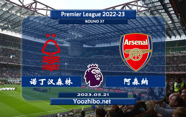 诺丁汉森林vs阿森纳赛事前瞻分析：阿森纳防守能力下滑明显