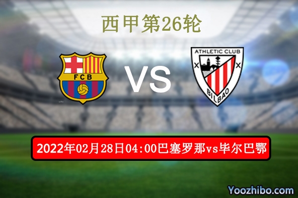 巴塞罗那vs毕尔巴鄂赛事前瞻分析：毕尔巴鄂状态出色有望逆袭