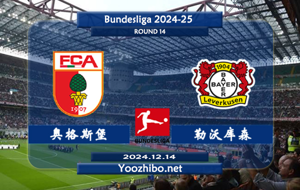 奥格斯堡vs勒沃库森赛事前瞻分析