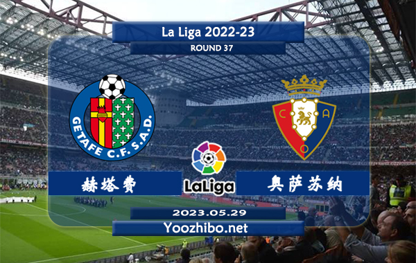 赫塔费vs奥萨苏纳赛事前瞻分析：赫塔费近期有所回暖