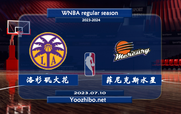 07月10日 WNBA常规赛 洛杉矶火花vs菲尼克斯水星直播前瞻分析