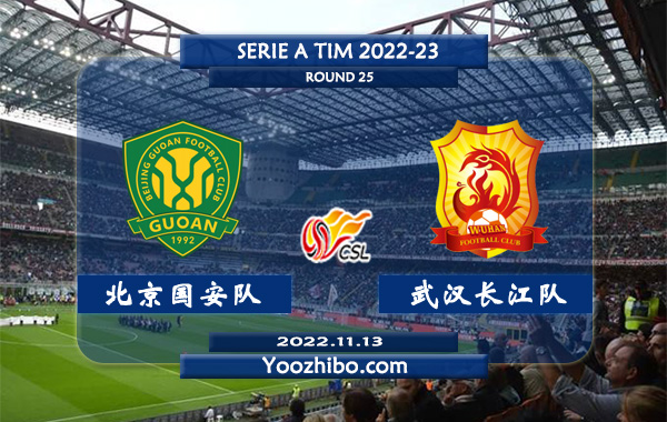北京国安队vs武汉长江队赛事前瞻分析：双方近10场交锋国安取得8胜1平1负