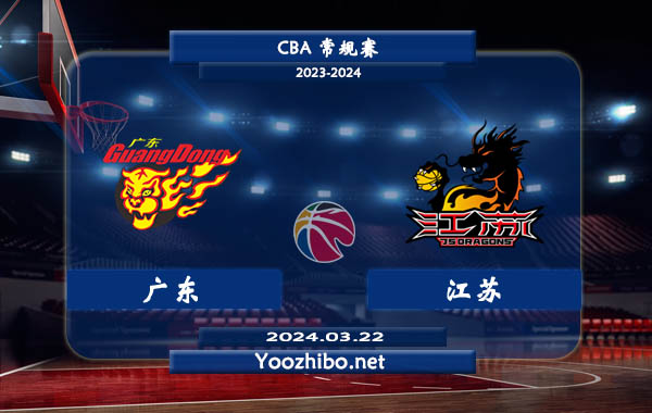 03月22日 CBA常规赛 广东vs江苏直播前瞻分析