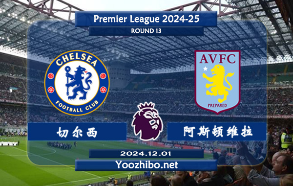 切尔西vs阿斯顿维拉赛事前瞻分析：切尔西状态相当不错