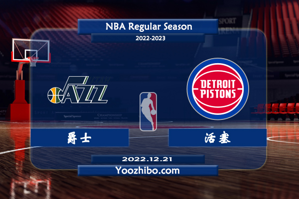 12月21日 NBA常规赛 爵士vs活塞直播前瞻分析