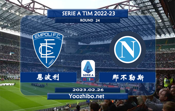 恩波利vs那不勒斯赛事前瞻分析：那不勒斯近期客场战绩出色
