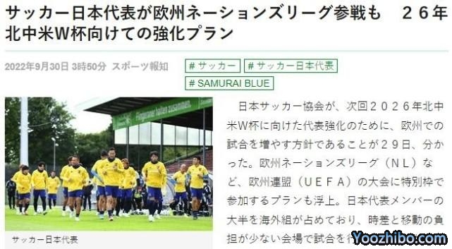 脱亚入欧？曝日本为备战下届世界杯将参加欧国联！国足却无比赛可踢