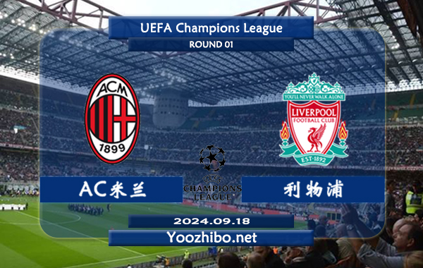 AC米兰vs利物浦赛事前瞻分析：AC米兰进攻走稳