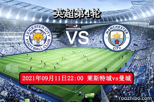 莱斯特城vs曼城赛事前瞻分析：曼城状态一般狐狸城有望爆冷