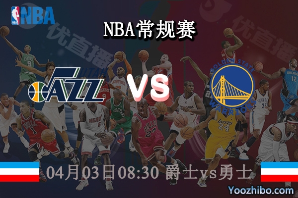 04月03日 NBA常规赛 爵士vs勇士直播前瞻分析