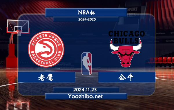 11月23日 NBA杯 老鹰vs公牛直播前瞻分析