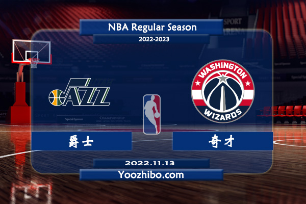 11月13日 NBA常规赛 爵士vs奇才直播前瞻分析