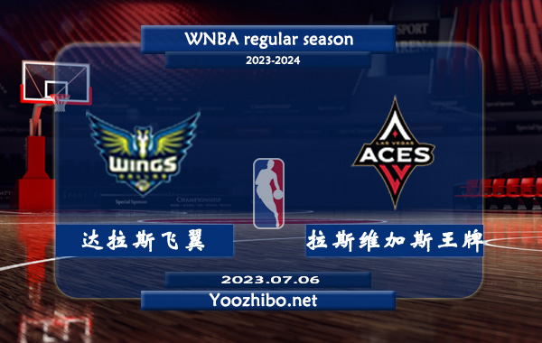 07月06日 WNBA常规赛 达拉斯飞翼vs拉斯维加斯王牌直播前瞻分析
