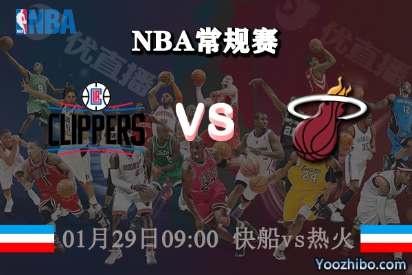 NBA常规赛 快船vs热火直播前瞻分析