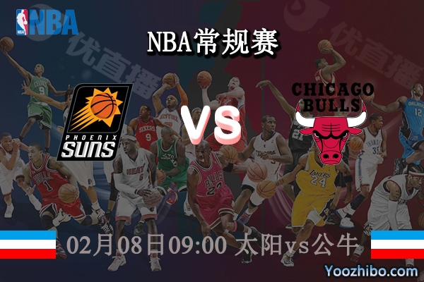 02月08日 NBA常规赛 太阳vs公牛直播前瞻分析