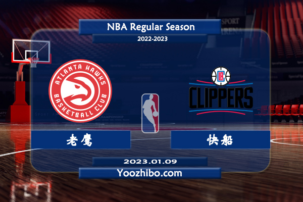 01月09日 NBA常规赛 老鹰vs快船直播前瞻分析