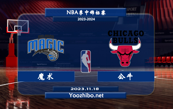 11月18日 NBA季中锦标赛 魔术vs公牛直播前瞻分析