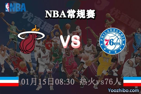 NBA常规赛 热火vs76人直播前瞻分析
