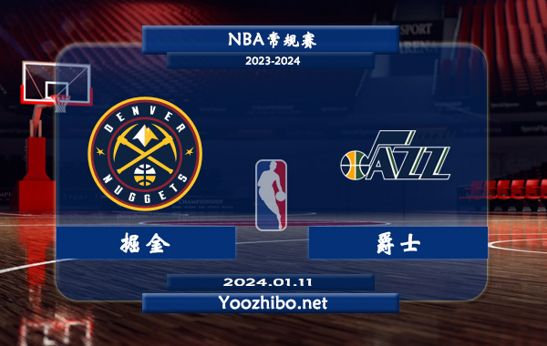01月11日 NBA常规赛 掘金vs爵士直播前瞻分析