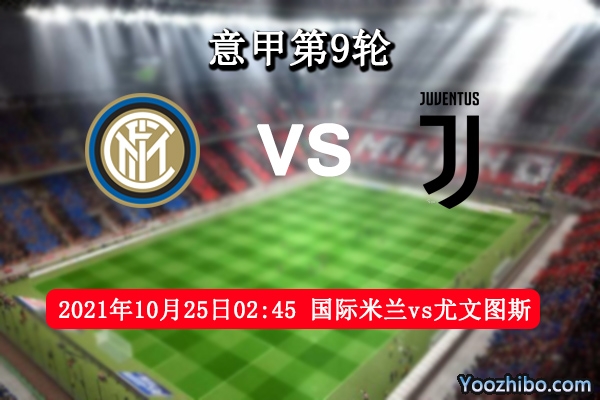 国际米兰vs尤文图斯赛事前瞻分析：国米后防薄弱尤文趁虚而入