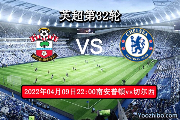 南安普顿vs切尔西赛事前瞻分析：圣徒状态稳定有望遏制切尔西