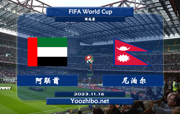 阿联酋vs尼泊尔赛事前瞻分析：阿联酋近4场热身赛取得连胜