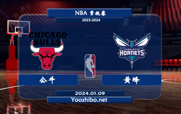 01月09日 NBA常规赛 公牛vs黄蜂直播前瞻分析