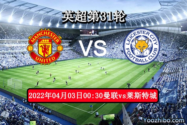曼联vs莱斯特城赛事前瞻分析：曼联争四复仇战意高昂