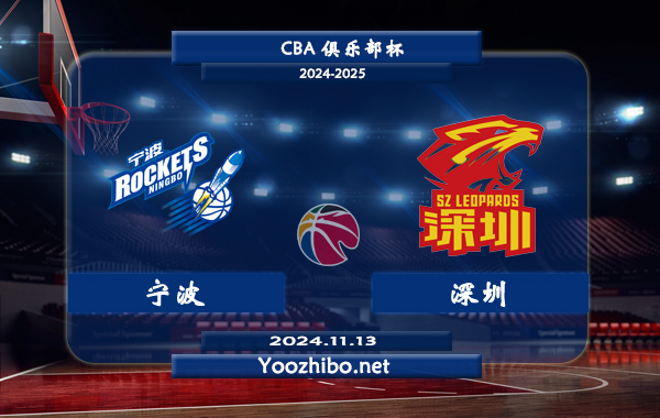 11月13日 CBA俱乐部杯 宁波vs深圳直播前瞻分析