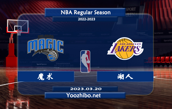 03月20日 NBA常规赛 魔术vs湖人直播前瞻分析