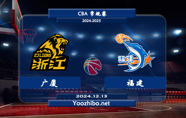 12月13日 CBA常规赛 广厦vs福建直播前瞻分析