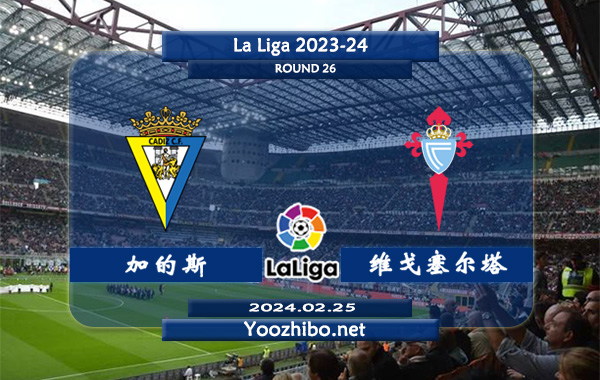 加的斯vs塞尔塔赛事前瞻分析：双方6次对阵加的斯2胜3平1负